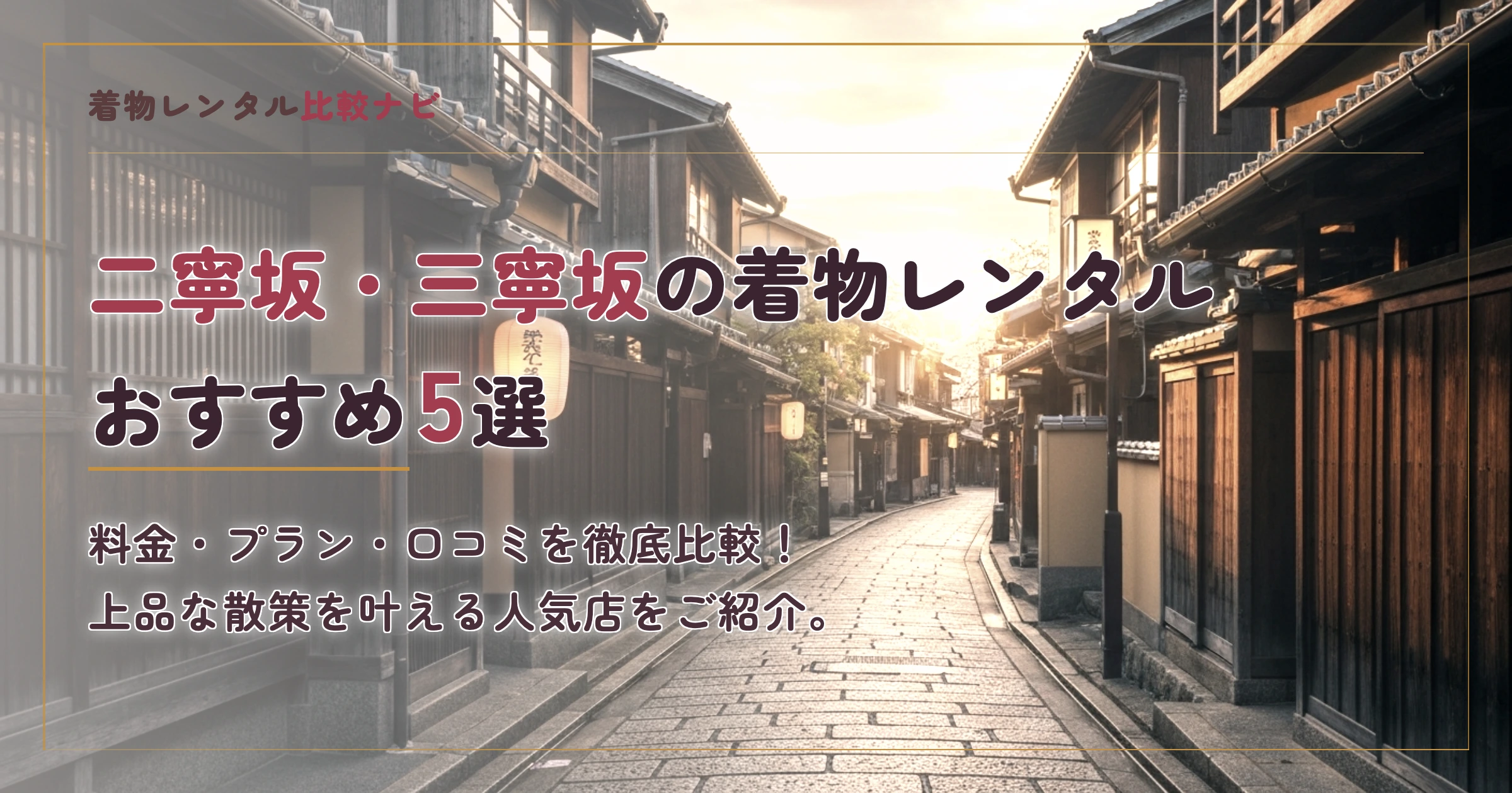 二寧坂・三寧坂周辺の着物レンタルおすすめ5選