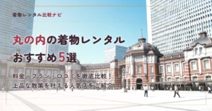 丸の内周辺の着物レンタルおすすめ5選