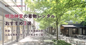 明治神宮周辺の着物レンタルおすすめ3選