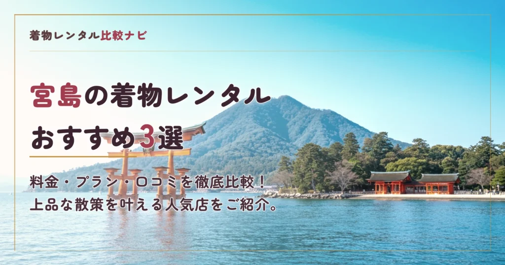宮島の着物レンタル店おすすめランキングTOP3