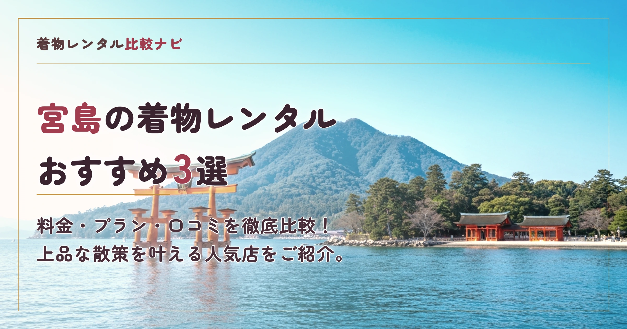 宮島の着物レンタル店おすすめランキングTOP3