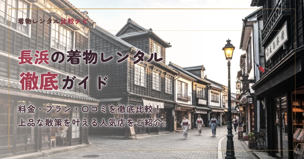 長浜で着物レンタルするなら結い Yui