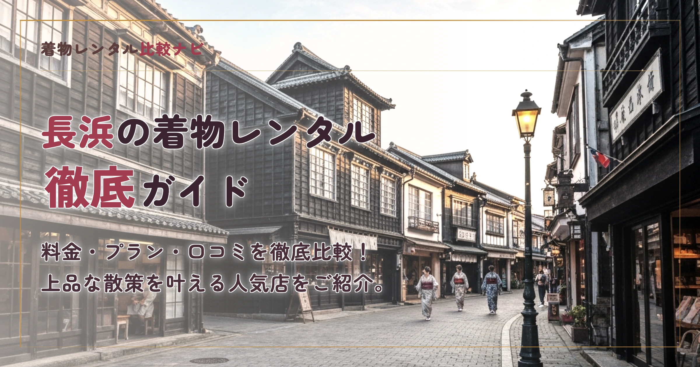 長浜で着物レンタルするなら結い Yui