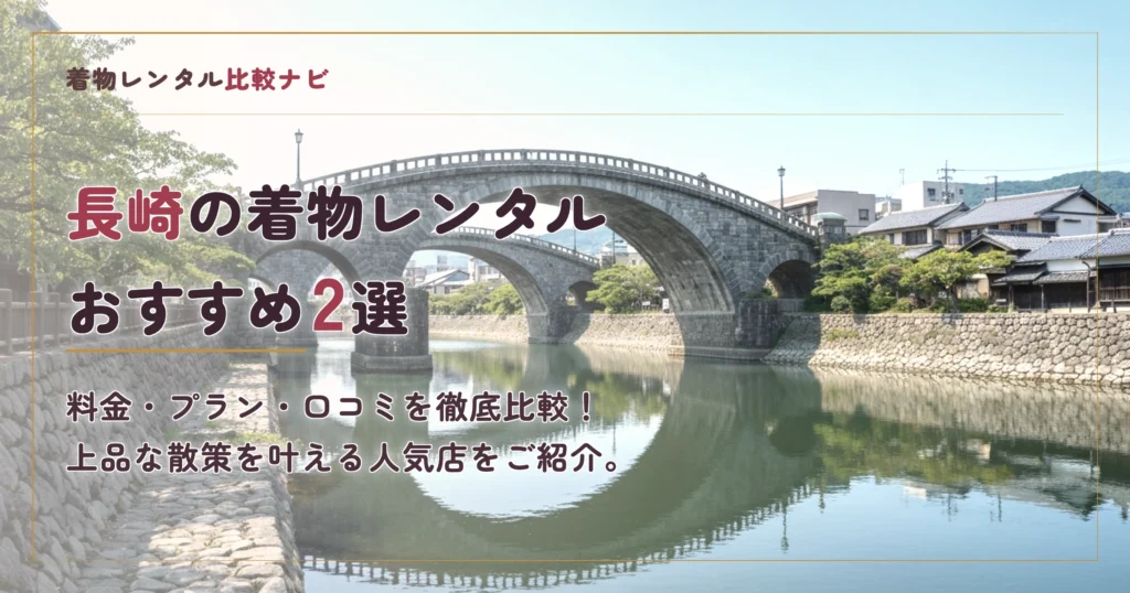 長崎の着物レンタル店おすすめランキングTOP2