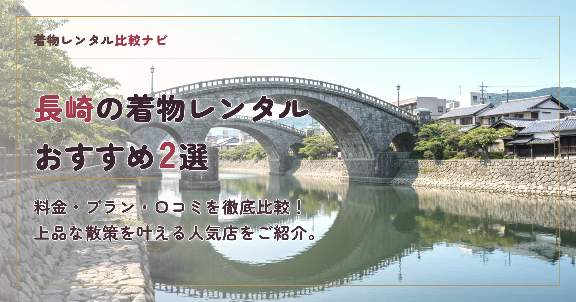 長崎の着物レンタル店おすすめランキングTOP2