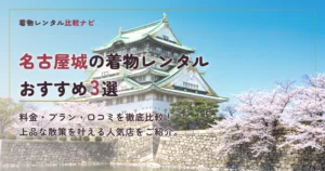 名古屋城周辺の着物レンタルおすすめ3選