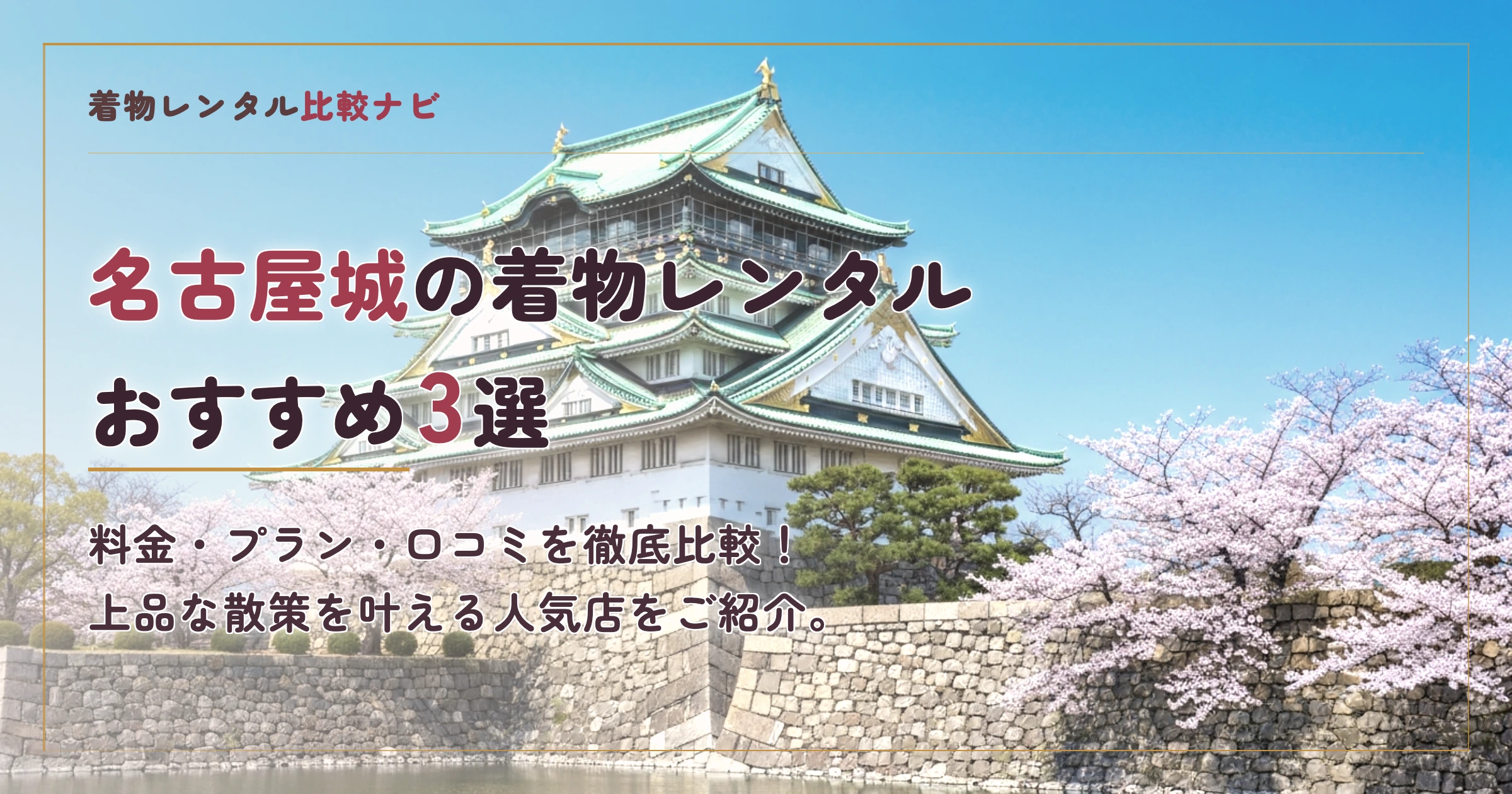 名古屋城周辺の着物レンタルおすすめ3選
