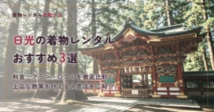 日光周辺の着物レンタルおすすめ3選
