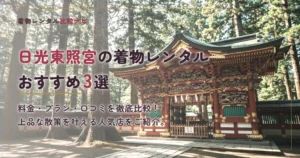 日光東照宮周辺の着物レンタルおすすめ3選