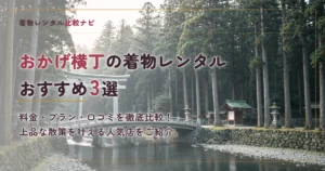 おかげ横丁周辺の着物レンタルおすすめ3選