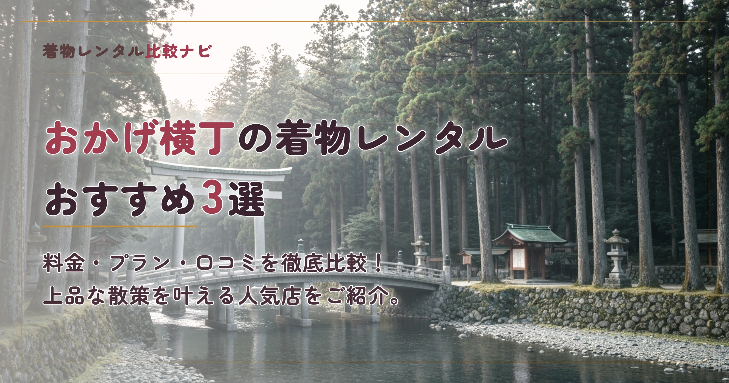 おかげ横丁周辺の着物レンタルおすすめ3選