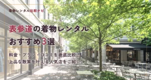 表参道周辺の着物レンタルおすすめ3選
