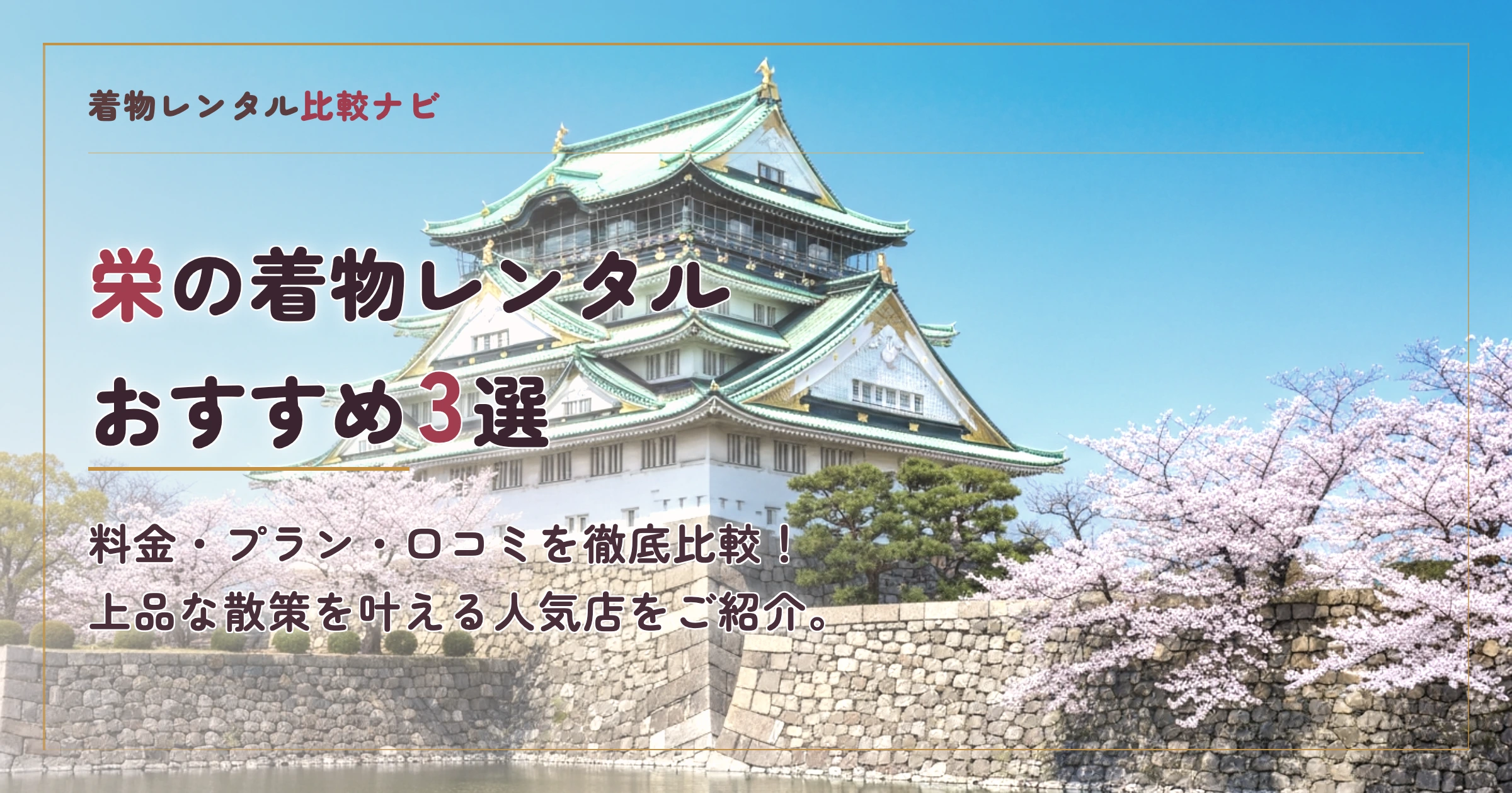 栄周辺の着物レンタルおすすめ3選