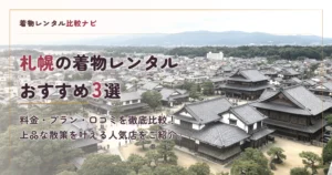 札幌周辺の着物レンタルおすすめ3選