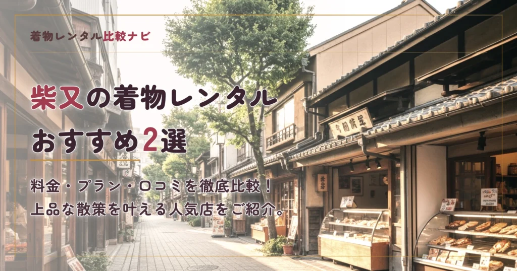 柴又の着物レンタルおすすめランキングTOP2