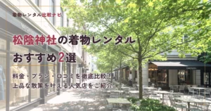 松陰神社周辺の着物レンタルおすすめ2選