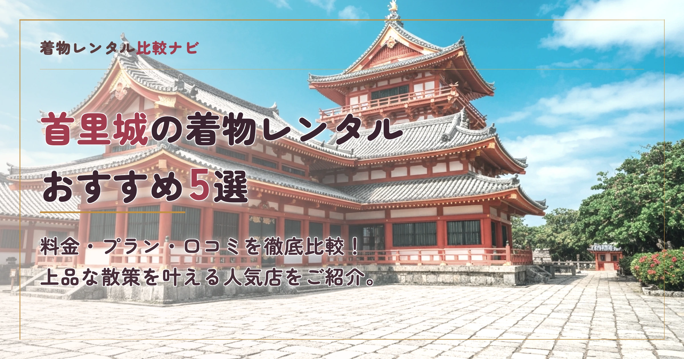 首里城周辺の着物レンタルおすすめ5選