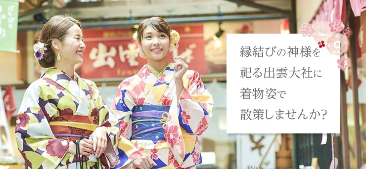 出雲大社前レンタルKIMONO ご縁スタイル