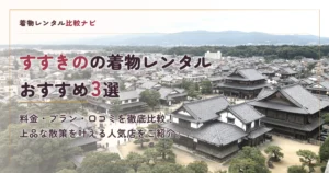 すすきの周辺の着物レンタルおすすめ3選