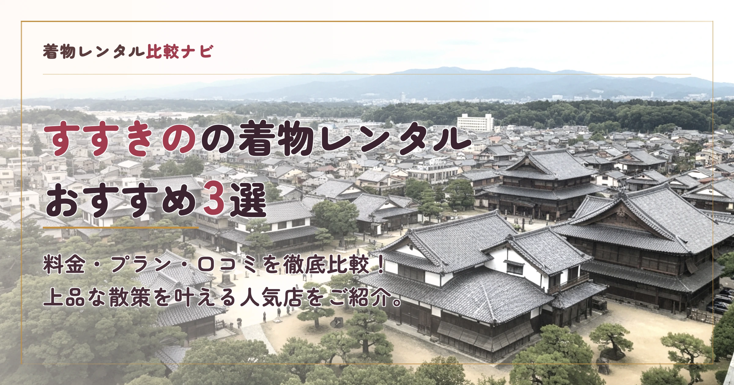すすきの周辺の着物レンタルおすすめ3選