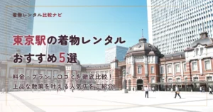東京駅周辺の着物レンタルおすすめ5選