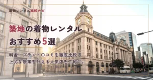 築地周辺の着物レンタルおすすめ5選