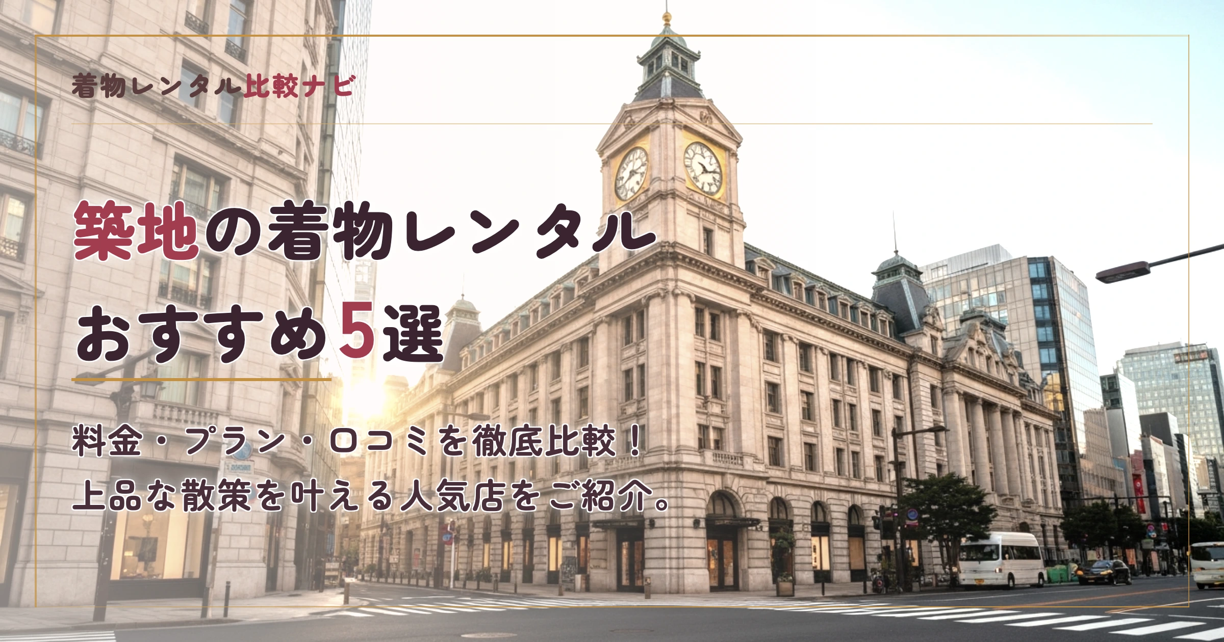 築地周辺の着物レンタルおすすめ5選
