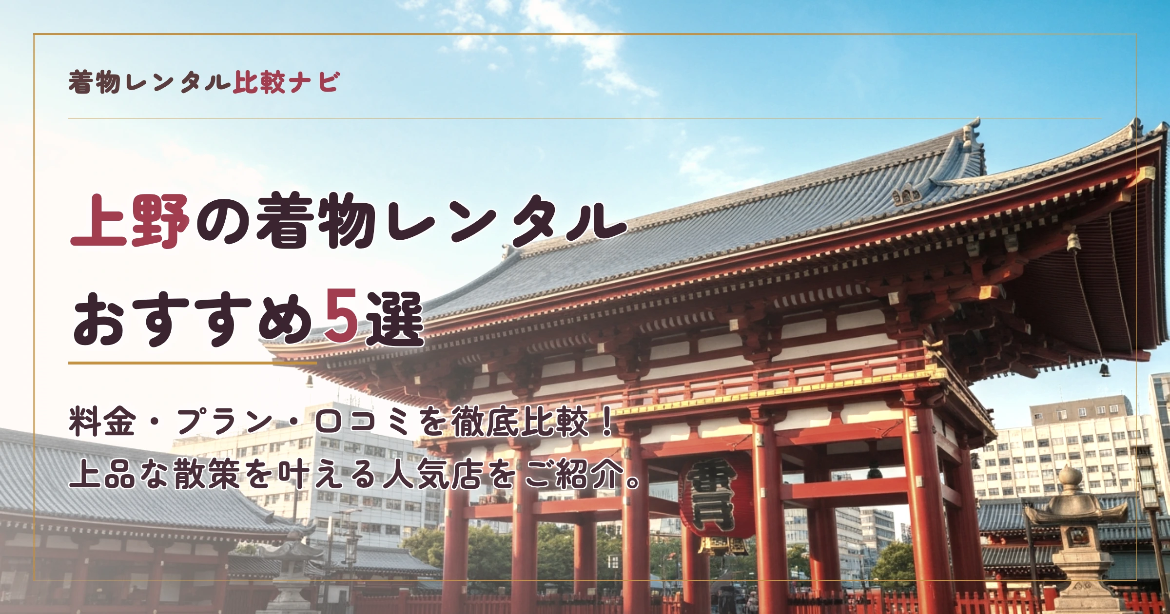 上野周辺の着物レンタルおすすめ5選