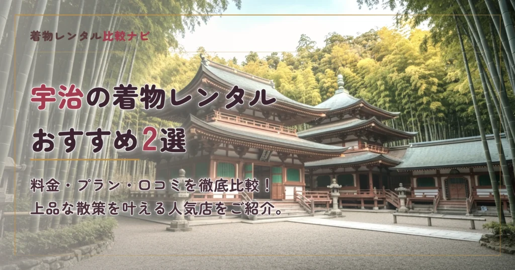 宇治の着物レンタルおすすめランキングTOP2