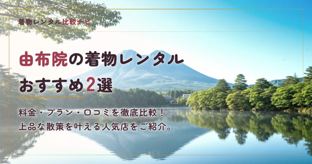 由布院の着物レンタル店おすすめランキングTOP2