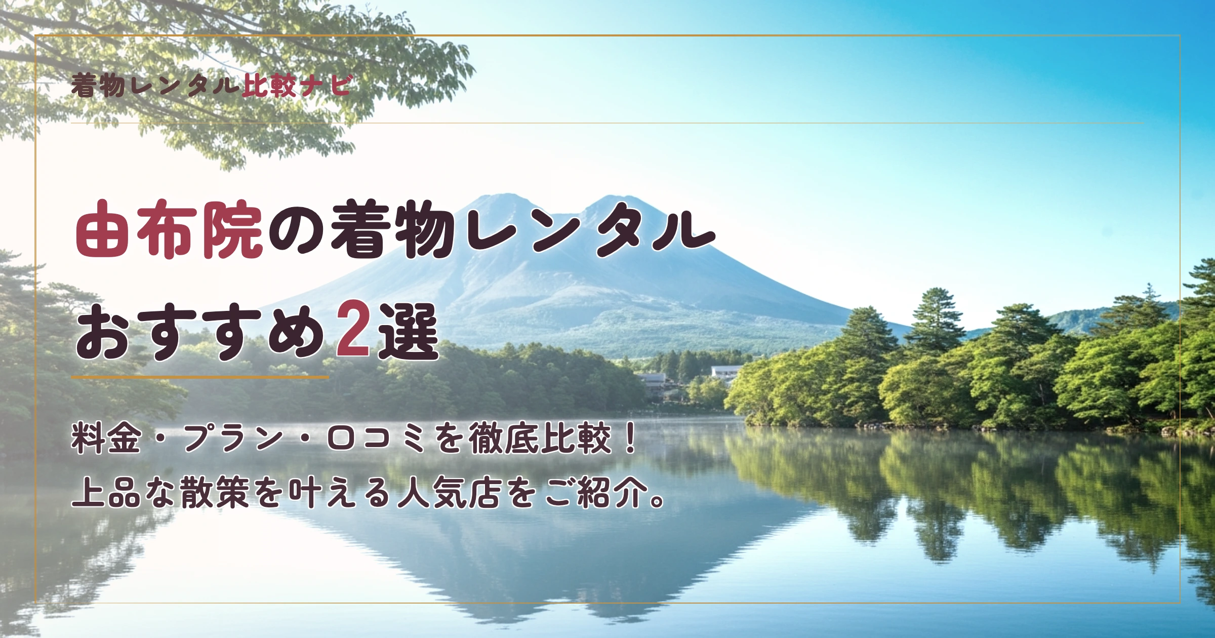由布院の着物レンタル店おすすめランキングTOP2
