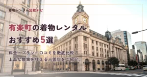 有楽町周辺の着物レンタルおすすめ5選
