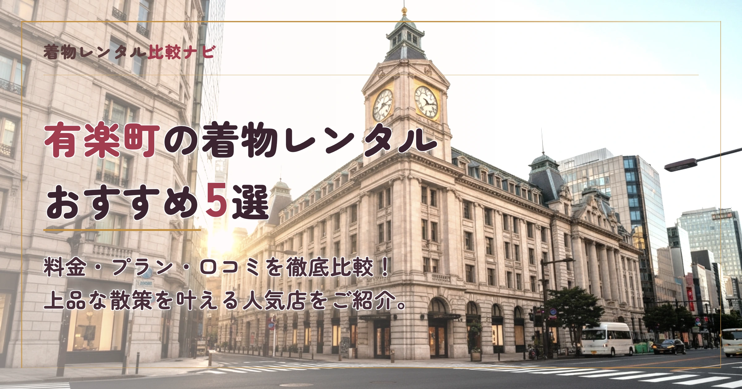 有楽町周辺の着物レンタルおすすめ5選
